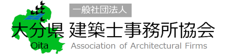 一般社団法人 大分県建築士事務所協会