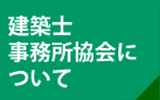 建築士事務所協会について