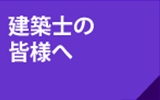 建築士の皆様へ