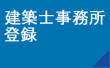 建築士事務所登録